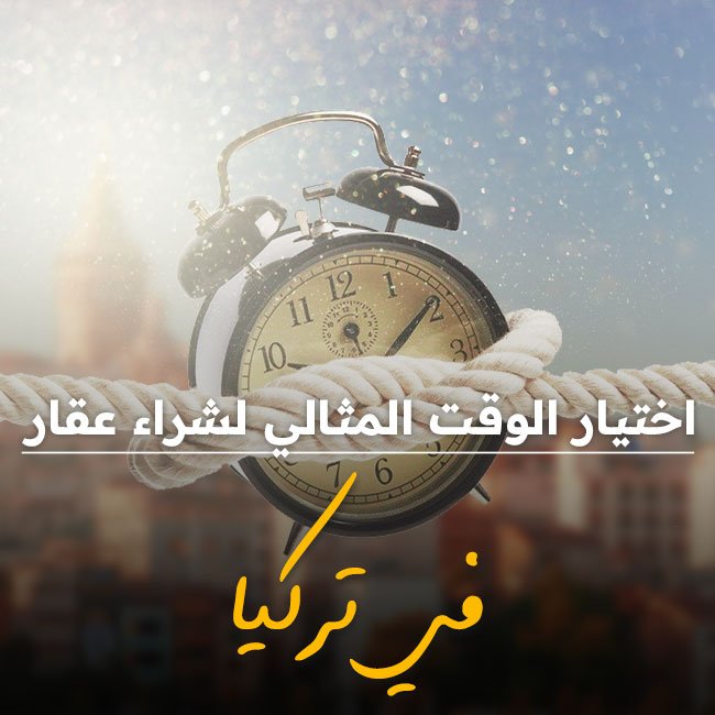 كيفية اختيار الوقت المثالي لشراء عقارك في تركيا