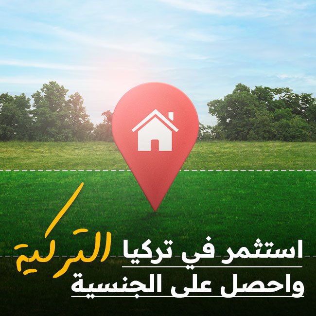 استثمر في تركيا واحصل على الجنسية: كيفية الاستفادة من برنامج الجنسية التركية عبر الاستثمار العقاري
