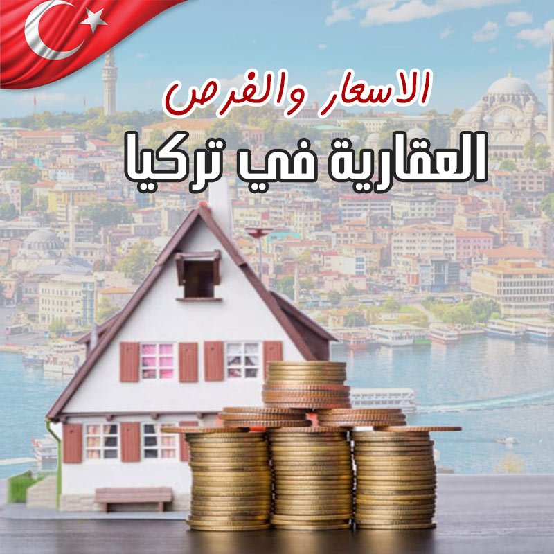 شراء عقار في تركيا الاسعار والفرص العقارية