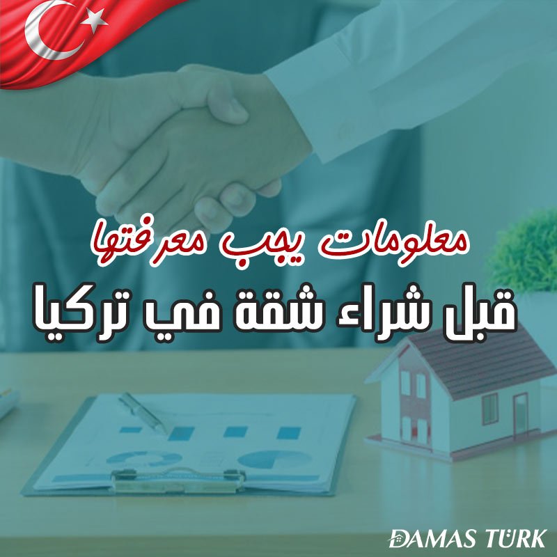 4 معلومات يجب معرفتها قبل شراء شقة في تركيا