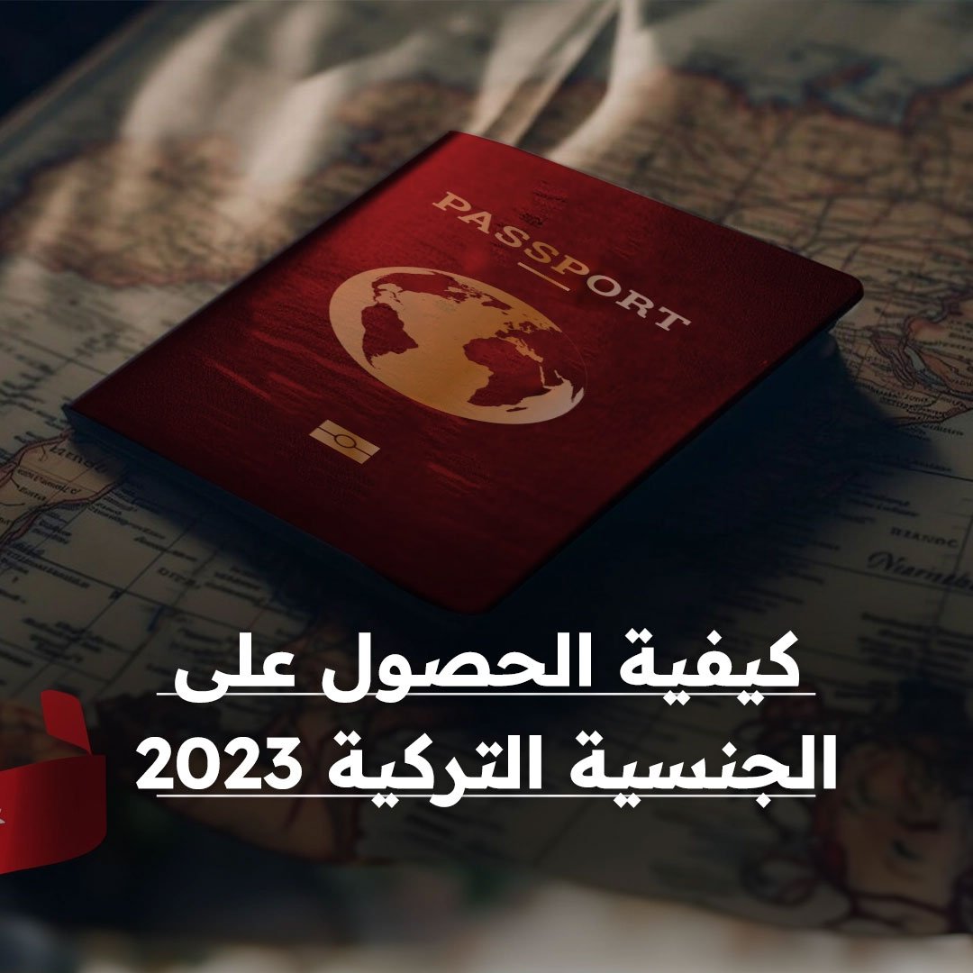 كيفية الحصول على الجنسية التركية