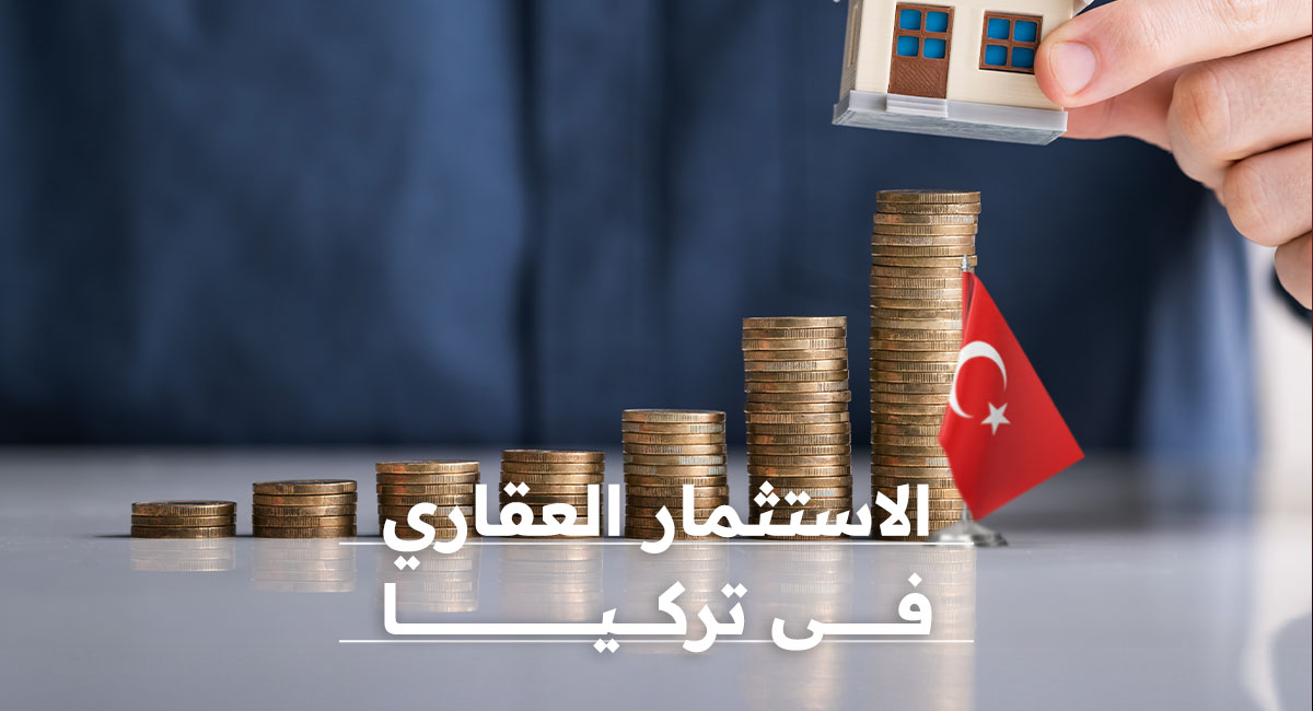 الاستثمار العقاري في تركيا دليلك لتحقيق عائد مربح من العقارات