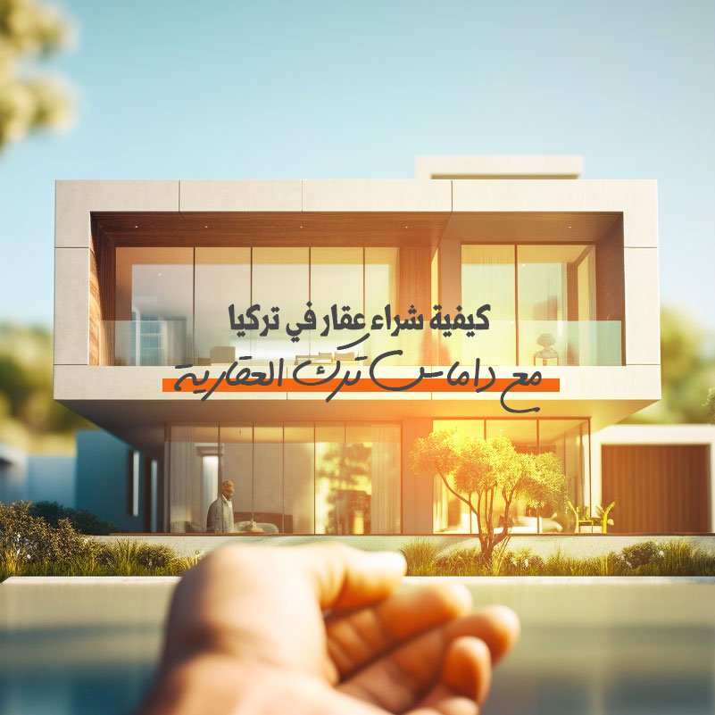 كيفية شراء عقار في تركيا مع داماس ترك العقارية