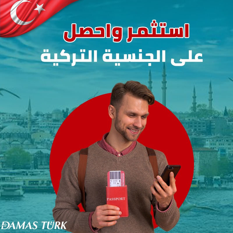 شقق للبيع في اسطنبول للحصول على الجنسية التركية