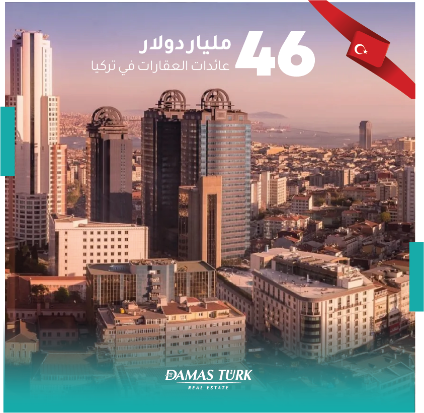 46 مليار دولار عائدات القطاع العقاري في تركيا العام الماضي