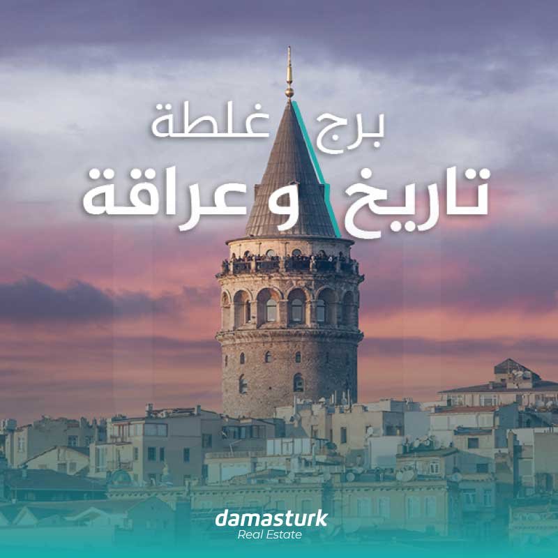 برج غلطة-تاريخ وعراقة