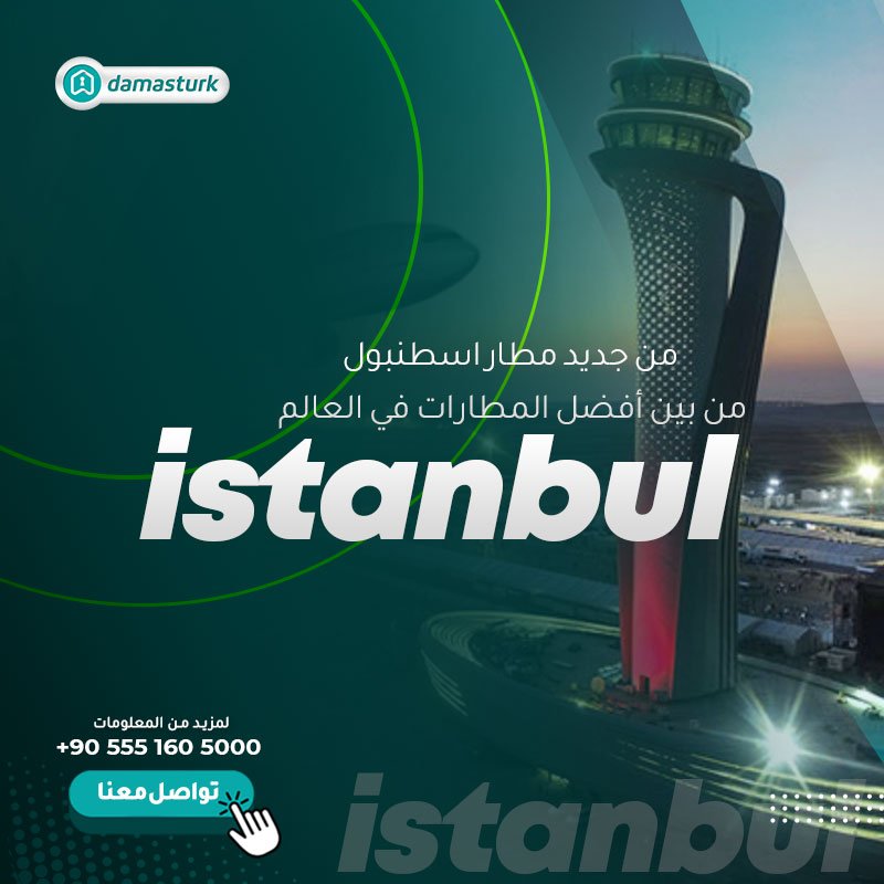 من جديد... مطار اسطنبول من بين أفضل المطارات في العالم