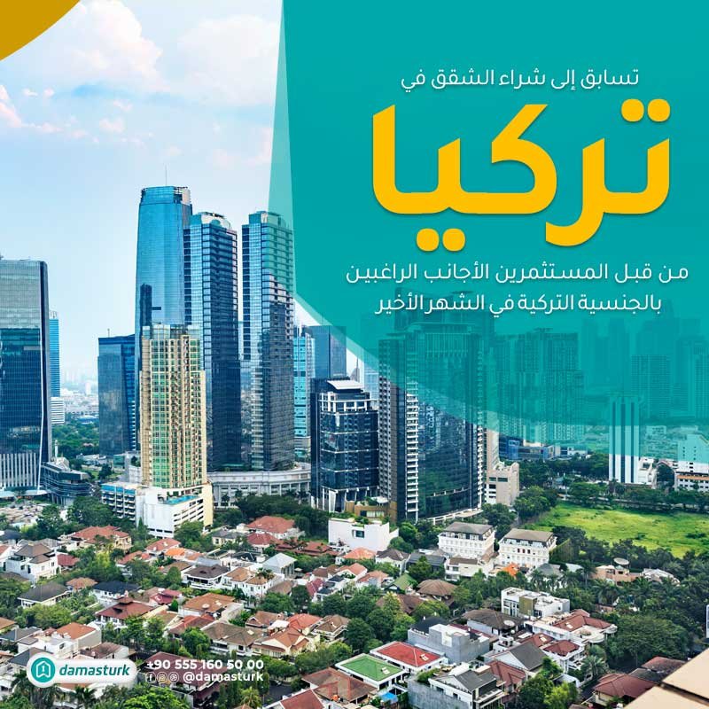 تسابق المستثمرين الأجانب الراغبين بالجنسية التركية إلى شراء الشقق في تركيا خلال شهر حزيران 2022