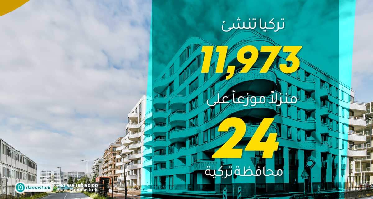 إدارة تطوير الإسكان التركية (TOKİ) تخطط لبناء 11,973 منزلًا جديدًا في 24 محافظة تركية بدءً من الشهر الحالي