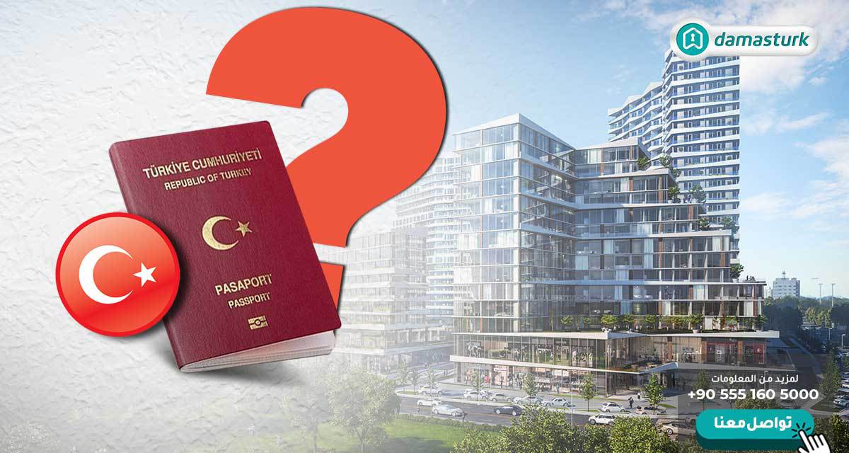 أهم الأسئلة شائعة حول الجنسية التركية