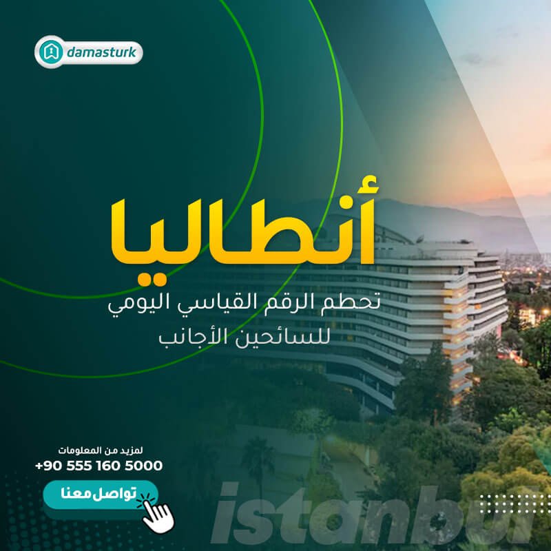 انطاليا تحطم الرقم القياسي اليومي للسائحين الأجانب