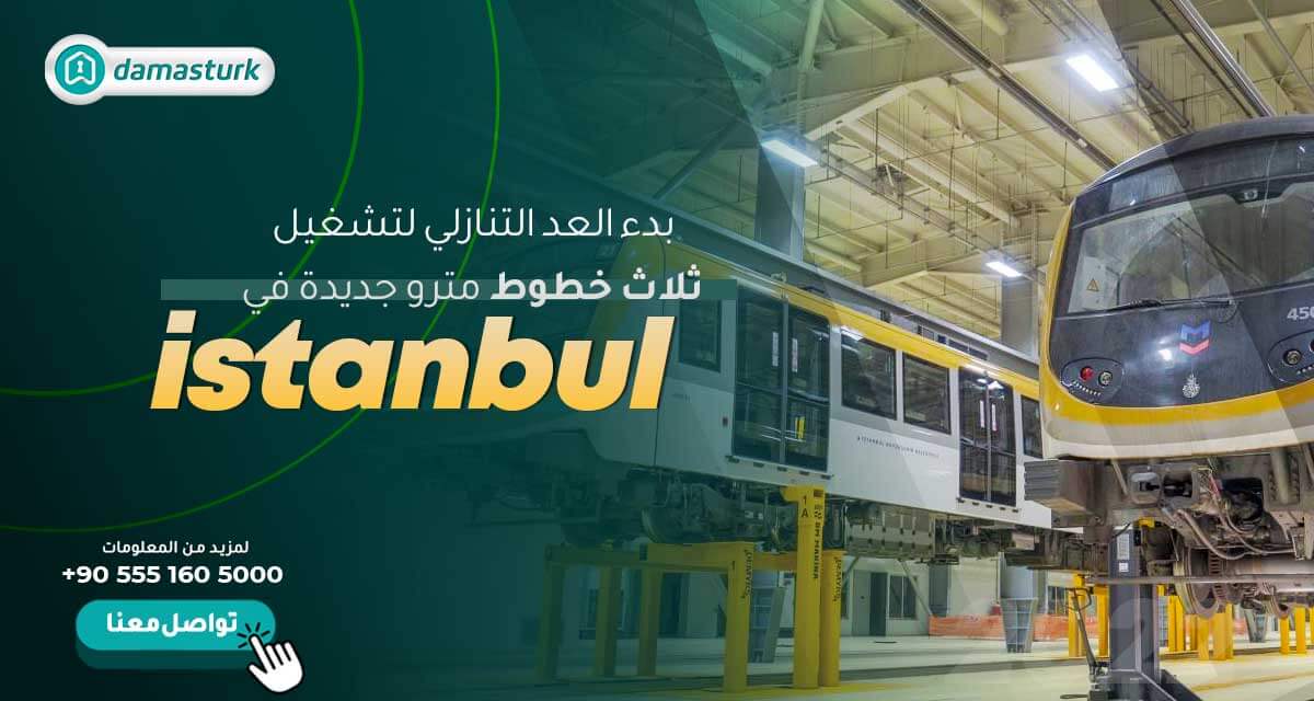 بدء العد التنازلي لتشغيل ثلاث خطوط مترو جديدة في إسطنبول