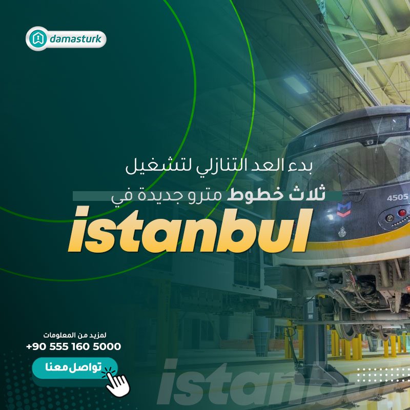 بدء العد التنازلي لتشغيل ثلاث خطوط مترو جديدة في إسطنبول