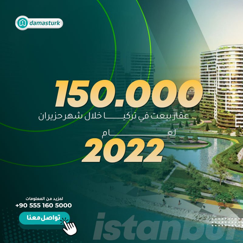 بيع أكثر من 150 ألف عقار في تركيا خلال شهر حزيران للعام 2022