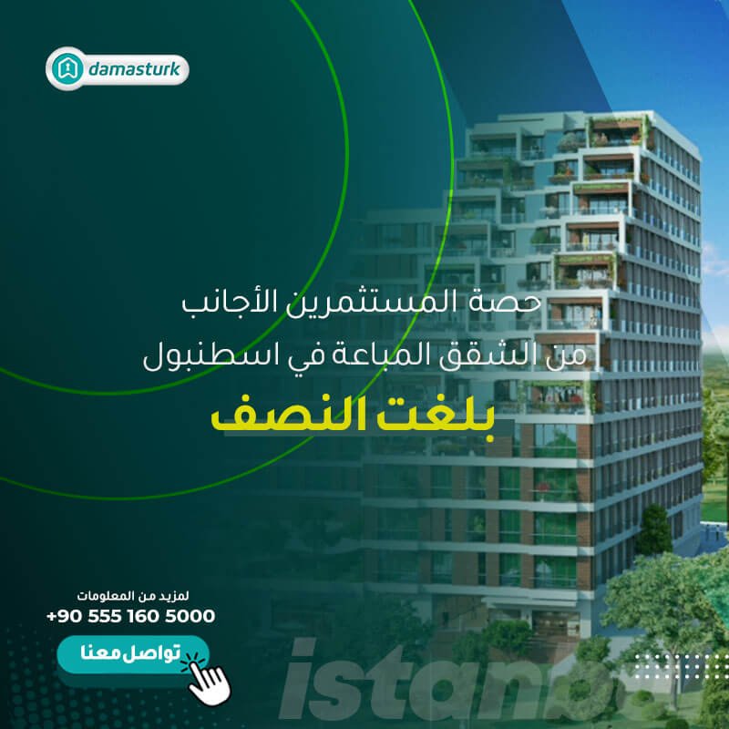 حصة المستثمرين الأجانب من الشقق المباعة في إسطنبول بلغت النصف