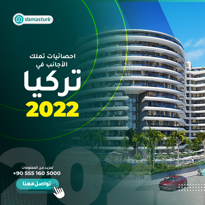 احصائيات تملك الأجانب في تركيا 2022