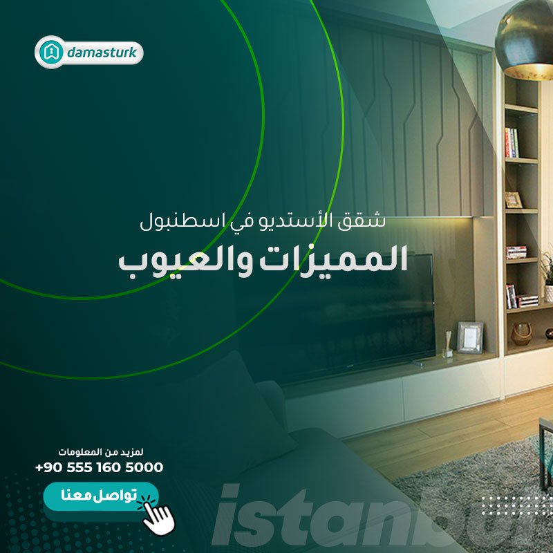 شقق الاستوديو في اسطنبول المميزات والعيوب