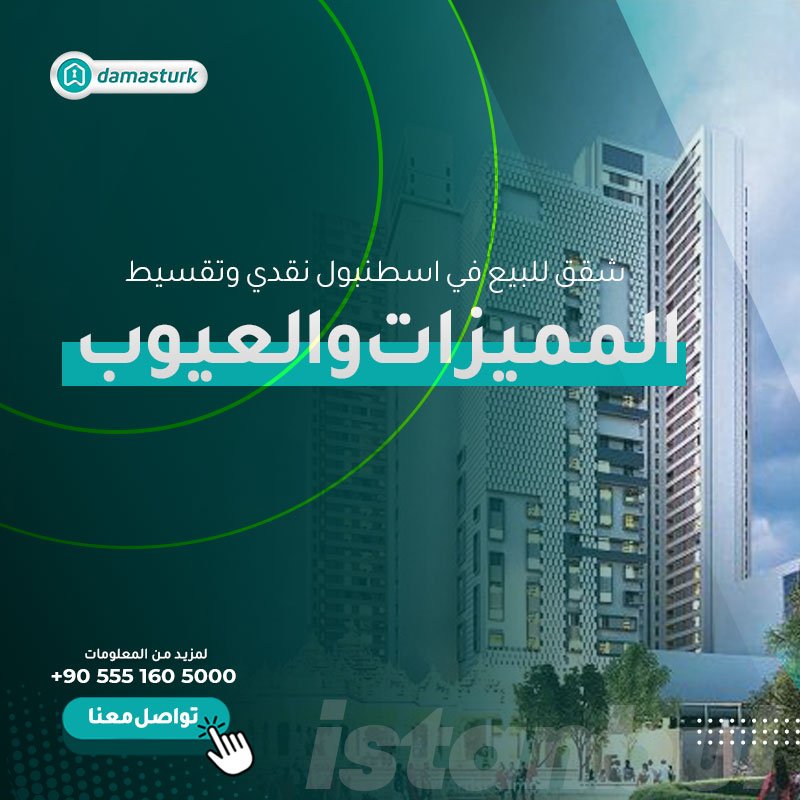 شقق للبيع في اسطنبول نقدي وتقسيط المميزات والعيوب