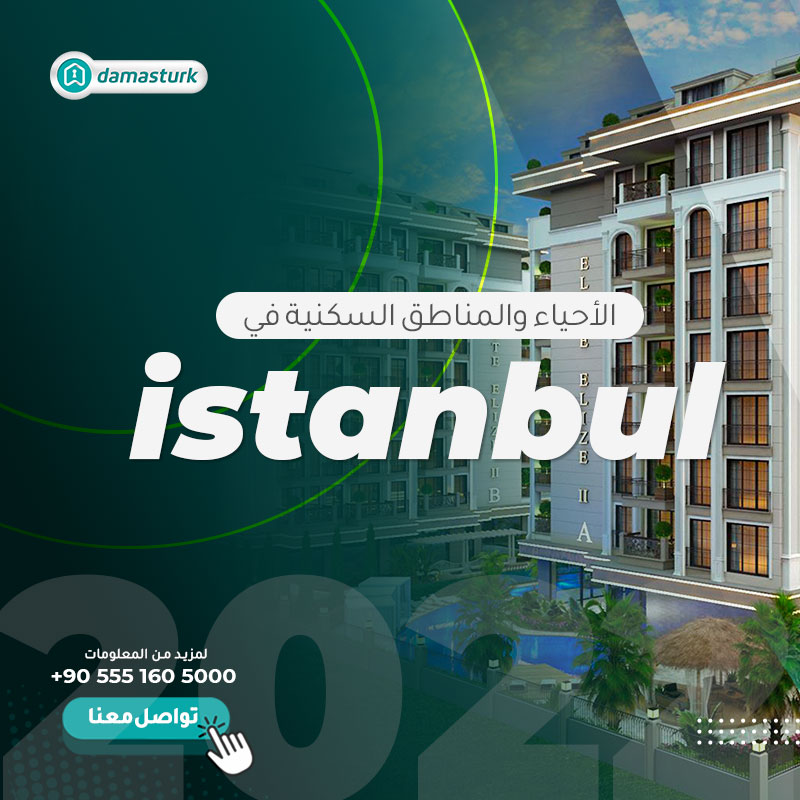 ماهي الأحياء والمناطق السكنية في اسطنبول؟ 