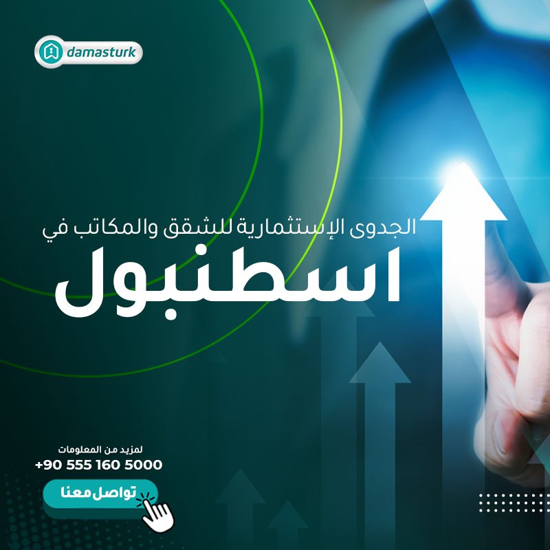 الجدوى الإستثمارية للشقق والمكاتب في اسطنبول 