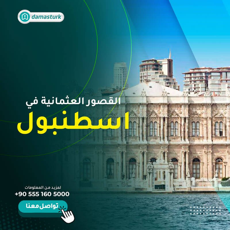 القصور العثمانية في اسطنبول