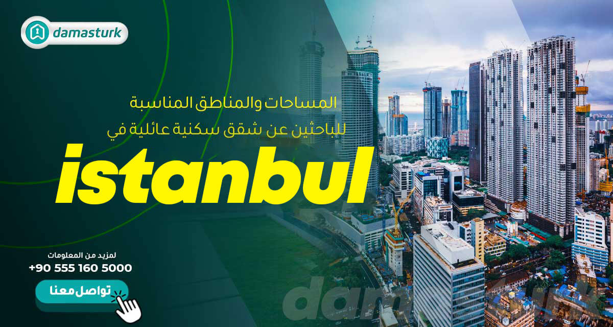 المساحات والمناطق المناسبة للباحثين عن شقق سكنية عائلية في اسطنبول 