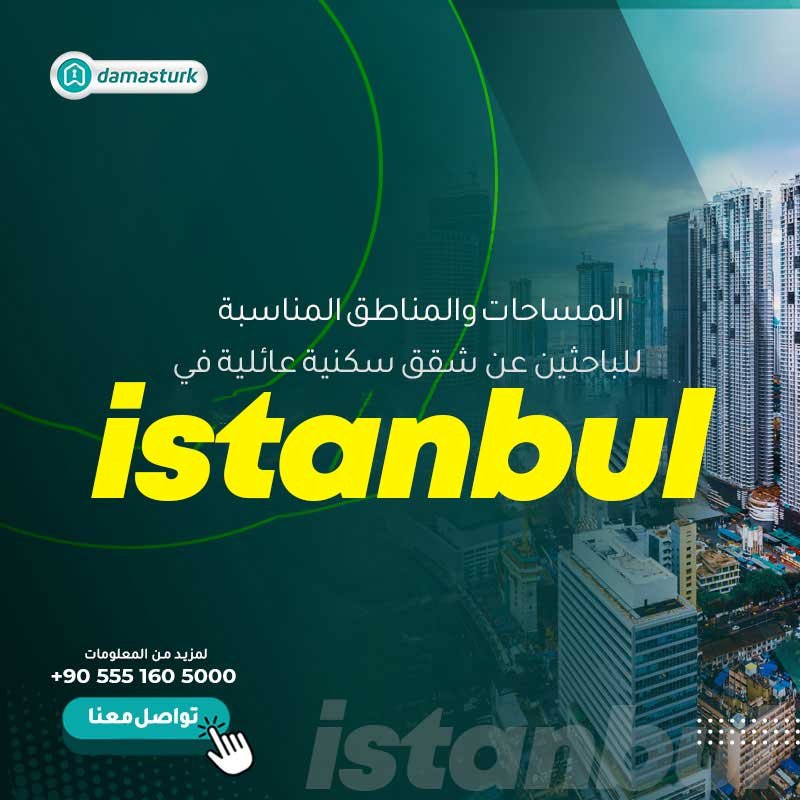 المساحات والمناطق المناسبة للباحثين عن شقق سكنية عائلية في اسطنبول 
