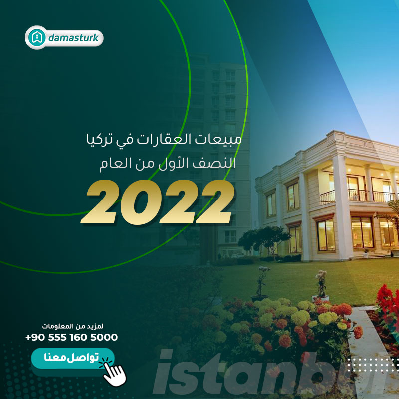 مبيعات العقارات في تركيا ـ النصف الأول من العام 2022