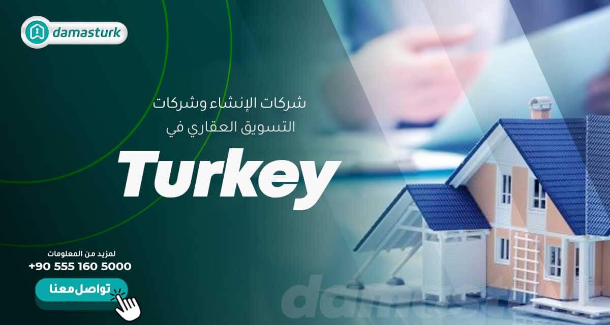  شركات الإنشاء وشركات التسويق العقاري في تركيا