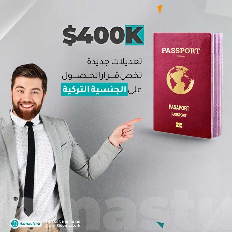 رسمياً .. تحديد تاريخ رفع قيمة الحصول على الجنسية التركية مقابل 400 ألف دولار
