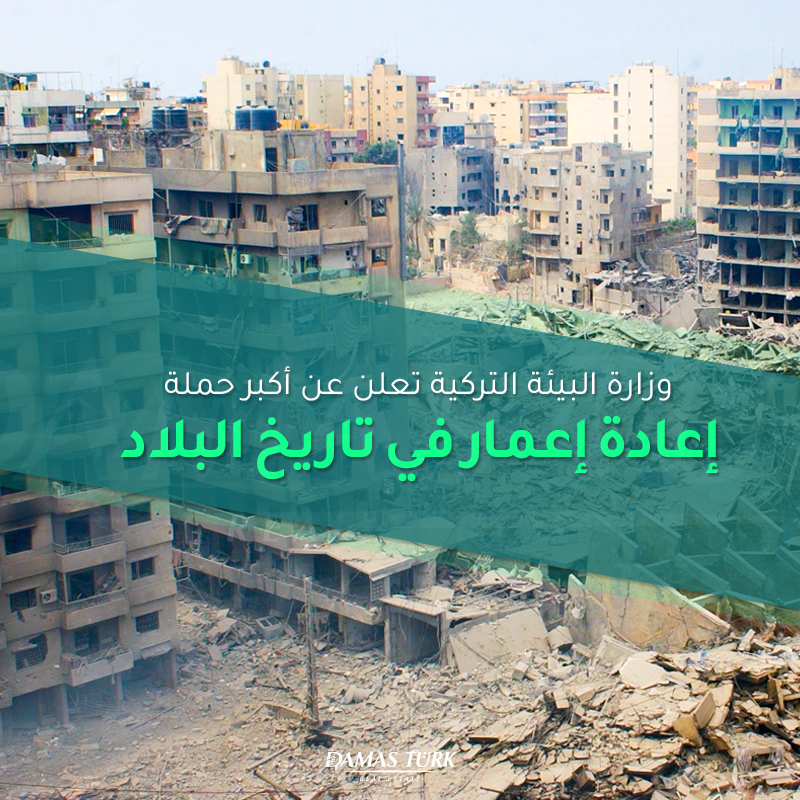 وزارة البيئة التركية تعلن عن أكبر حملة إعادة إعمار في تاريخ البلاد