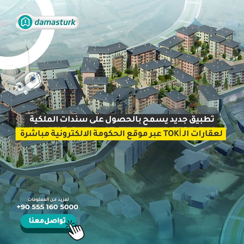 تطبيق جديد يسمح بالحصول على سندات الملكية لعقارات الـ TOKİ عبر موقع الحكومة الالكترونية مباشرة