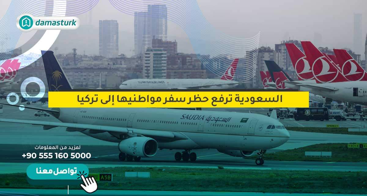 السعودية ترفع حظر سفر مواطنيها إلى تركيا